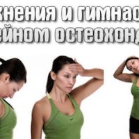 Гимнастика для шеи при остеохондрозе: простые и силовые упражнения
